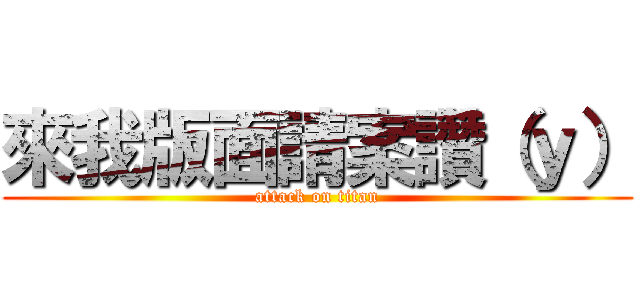 來我版面請案讚（ｙ） (attack on titan)