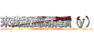 來我版面請案讚（ｙ） (attack on titan)