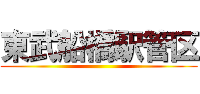 東武船橋駅管区 ()