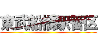 東武船橋駅管区 ()