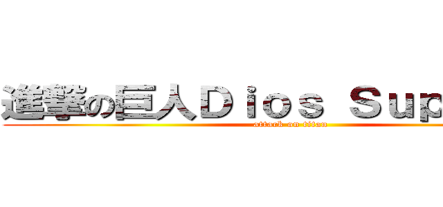 進撃の巨人Ｄｉｏｓ Ｓｕｐｒｅｍｏ (attack on titan)