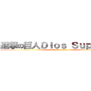 進撃の巨人Ｄｉｏｓ Ｓｕｐｒｅｍｏ (attack on titan)