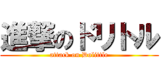 進撃のドリトル (attack on Dolittle)