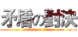 矛盾の對決 (attack on titan)