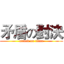 矛盾の對決 (attack on titan)