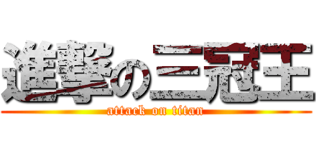 進撃の三冠王 (attack on titan)