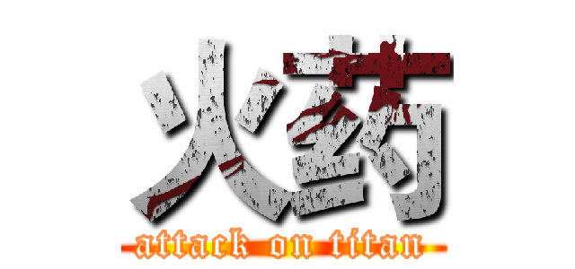 火药 (attack on titan)