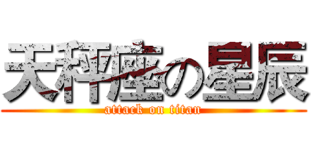 天秤座の星辰 (attack on titan)