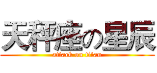 天秤座の星辰 (attack on titan)
