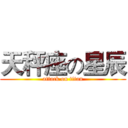 天秤座の星辰 (attack on titan)
