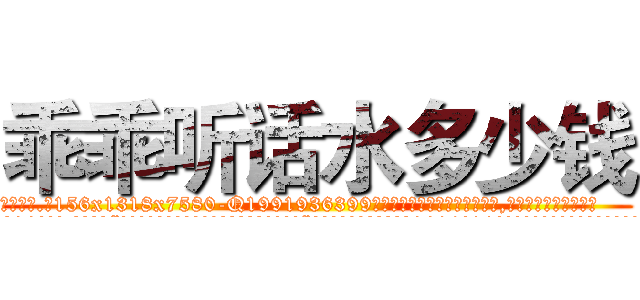 乖乖听话水多少钱 (乖乖听话水多少钱【电.话156x1318x7580-Q1991936399鑫宏药业】我们做的是长期生意,靠的是老客户长期支持
参考消息网2月20日报道 韩媒称，“剩女多、离婚率高的城市，房价一定会上涨。”这是中国经济学家金岩石2016年12月参加在上海举行的房地产相关论坛时说的话。
)