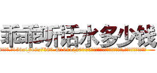 乖乖听话水多少钱 (乖乖听话水多少钱【电.话156x1318x7580-Q1991936399鑫宏药业】我们做的是长期生意,靠的是老客户长期支持
参考消息网2月20日报道 韩媒称，“剩女多、离婚率高的城市，房价一定会上涨。”这是中国经济学家金岩石2016年12月参加在上海举行的房地产相关论坛时说的话。
)