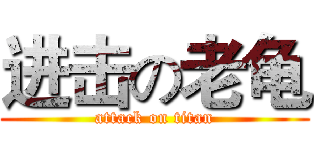 进击の老龟 (attack on titan)