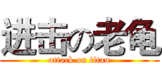 进击の老龟 (attack on titan)