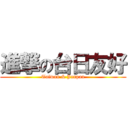 進撃の台日友好 (Taiwan & Janpan)