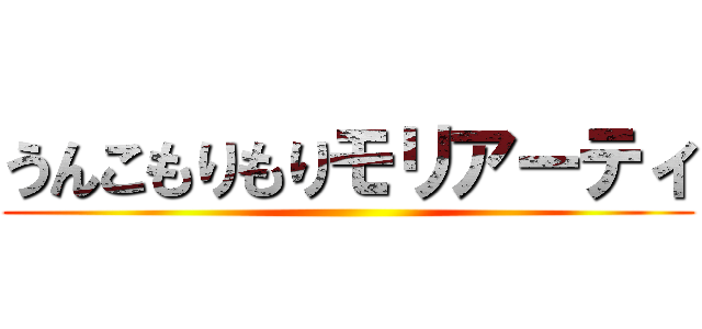 うんこもりもりモリアーティ ()
