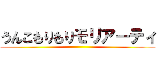 うんこもりもりモリアーティ ()
