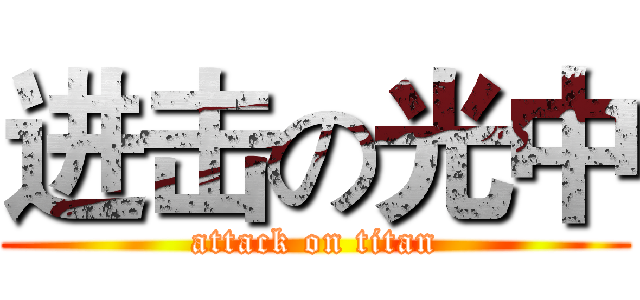 进击の光中 (attack on titan)