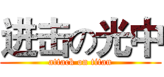 进击の光中 (attack on titan)