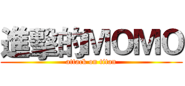 進擊的ＭＯＭＯ (attack on titan)