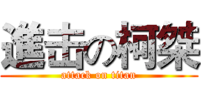 進击の柯桀 (attack on titan)