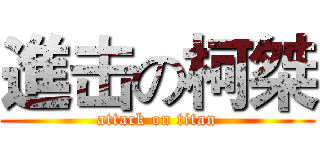 進击の柯桀 (attack on titan)