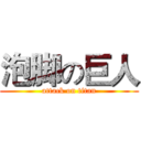 泡脚の巨人 (attack on titan)