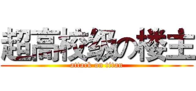 超高校级の楼主 (attack on titan)