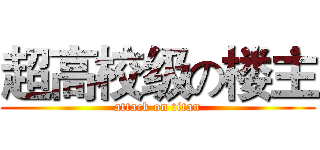 超高校级の楼主 (attack on titan)