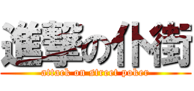 進撃の仆街 (attack on street poker)