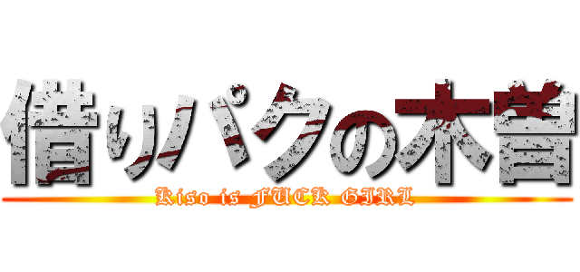 借りパクの木曽 (Kiso is FUCK GIRL)