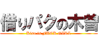 借りパクの木曽 (Kiso is FUCK GIRL)