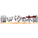 借りパクの木曽 (Kiso is FUCK GIRL)