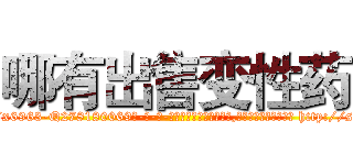 哪有出售变性药 (哪有出售变性药【电-186x2687x6963-Q278180069元-吉-药-业】我们做的是长期生意,靠的是老客户长期支持 http://sngk.net/DHuhC0
)