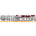 哪有出售变性药 (哪有出售变性药【电-186x2687x6963-Q278180069元-吉-药-业】我们做的是长期生意,靠的是老客户长期支持 http://sngk.net/DHuhC0
)