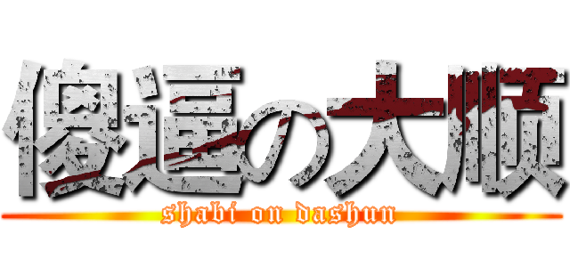 傻逼の大顺 (shabi on dashun)