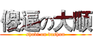 傻逼の大顺 (shabi on dashun)