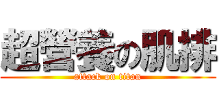 超營養の肌排 (attack on titan)