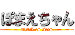 ぽまえちゃん (attack on titan)
