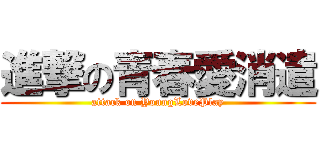 進撃の青春愛消遣 (attack on YoungLovePlay)