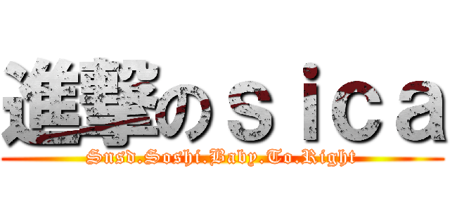 進撃のｓｉｃａ (Snsd.Soshi.Baby.To.Right)