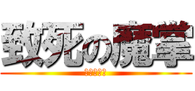 致死の魔掌 (好評發售中)