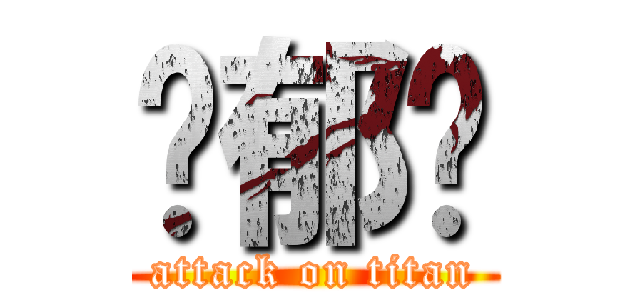 黃郁雯 (attack on titan)