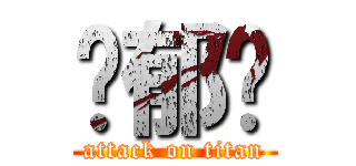 黃郁雯 (attack on titan)
