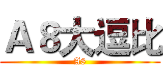 Ａ８大逗比 (A8)