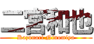 二宮和也 (Kazunari Ninomiya)