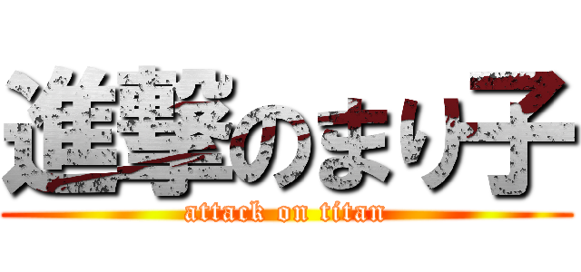 進撃のまり子 (attack on titan)