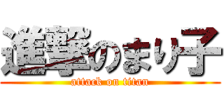 進撃のまり子 (attack on titan)