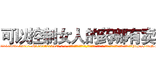 可以控制女人的药哪有卖 (可以控制女人的药哪有卖【电-话151x68344x817-Q1065427042元-吉-药-业】我们做的是长期生意,靠的是老客户长期支持 可以控制女人的药哪有卖在发表了一篇http://sngk.net/ZI9Tki

参考消息网我们做的是长期生意,靠的是老客户长期支持也许我们早该意识到，就连鲍勃·霍斯金斯（金球奖戏剧类电影男主角 
)