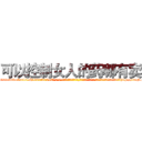 可以控制女人的药哪有卖 (可以控制女人的药哪有卖【电-话151x68344x817-Q1065427042元-吉-药-业】我们做的是长期生意,靠的是老客户长期支持 可以控制女人的药哪有卖在发表了一篇http://sngk.net/ZI9Tki

参考消息网我们做的是长期生意,靠的是老客户长期支持也许我们早该意识到，就连鲍勃·霍斯金斯（金球奖戏剧类电影男主角 
)